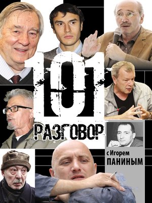 cover image of 101 разговор с Игорем Паниным